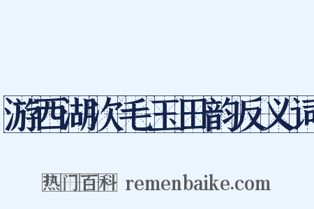 游西湖次毛玉田韵反义词是什么意思的图片